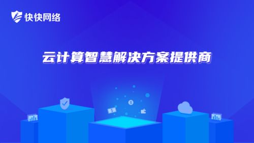 快快网络 高性价比高防IP，企业网络安全刚需